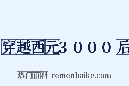 穿越西元3000后是什么意思的图片